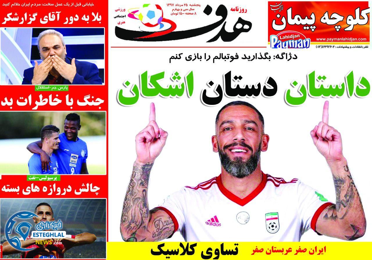 روزنامه هدف پنجشنبه 25 مرداد 1397   