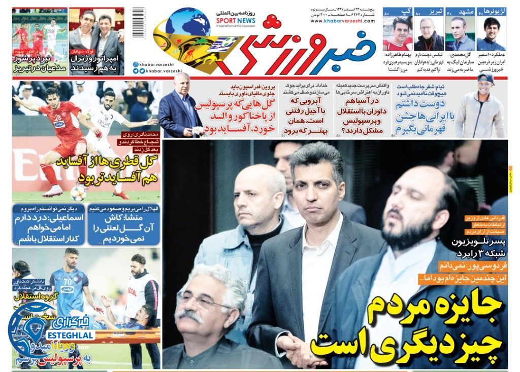 روزنامه خبر ورزشی پنجشنبه 23 اسفند 1397                 
