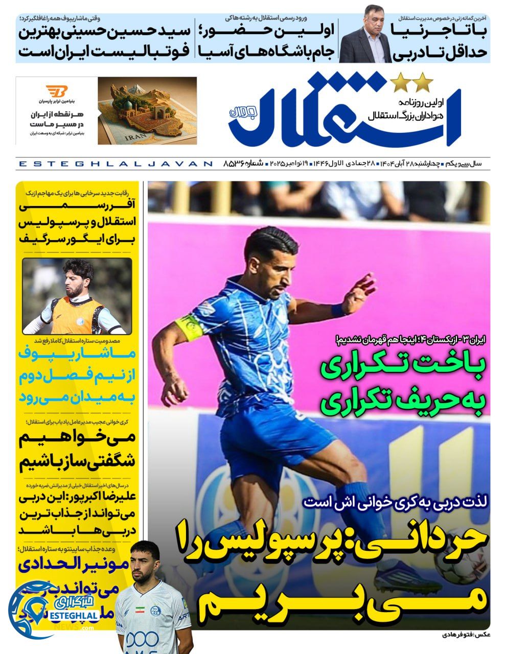 روزنامه استقلال جوان چهارشنبه 28 آبان 1404          