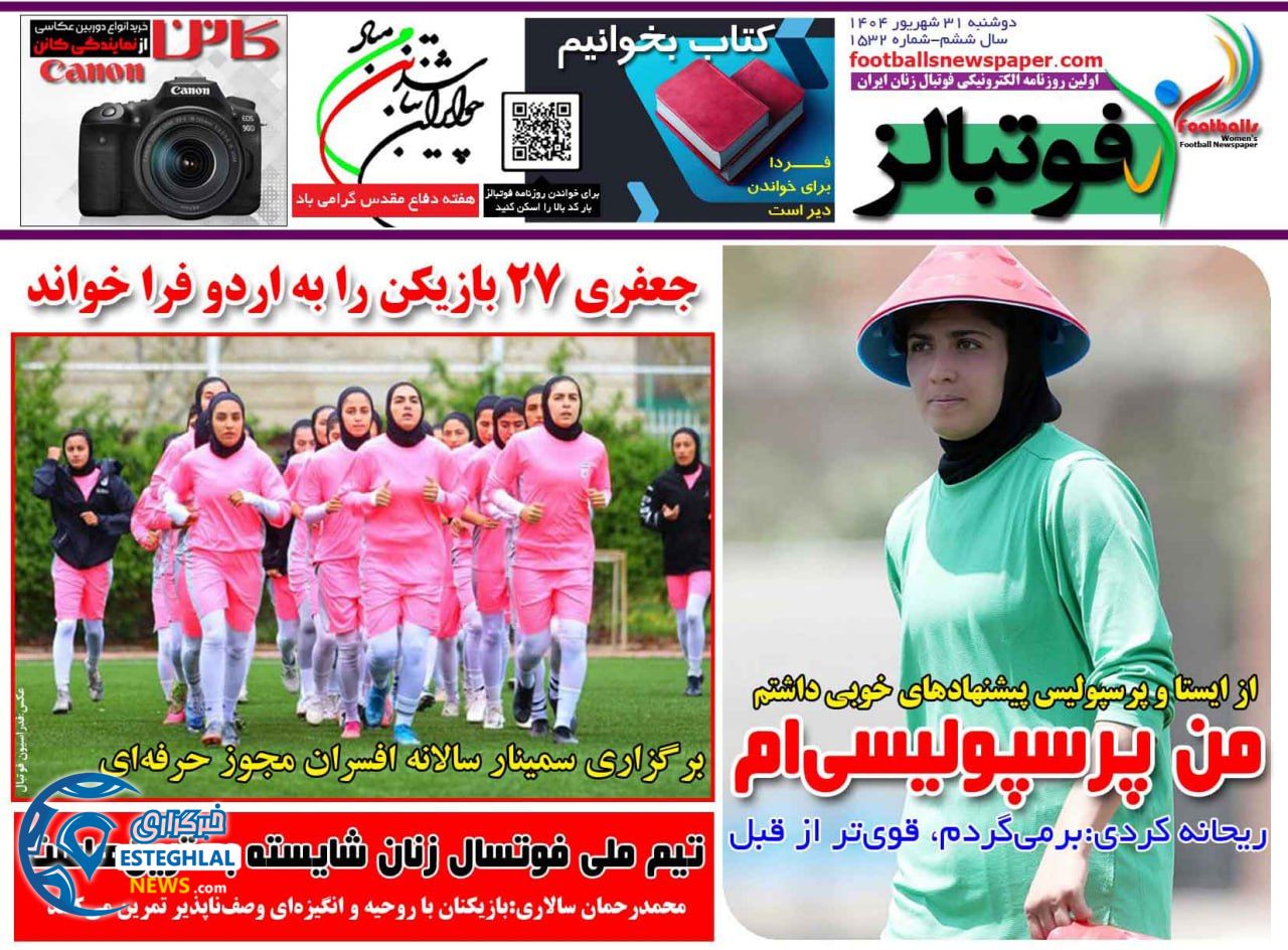 روزنامه فوتبالزدوشنبه 31 شهریور 1404 