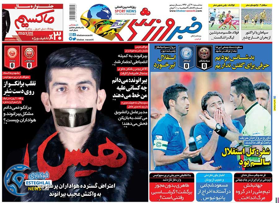 روزنامه خبر ورزشی سه شنبه 30 آبان 1396