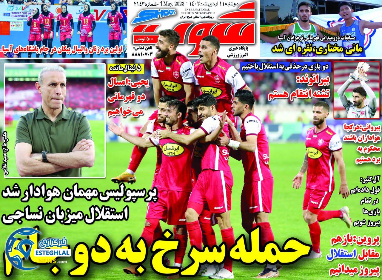 روزنامه شوت دوشنبه 11 اردیبهشت 1402     