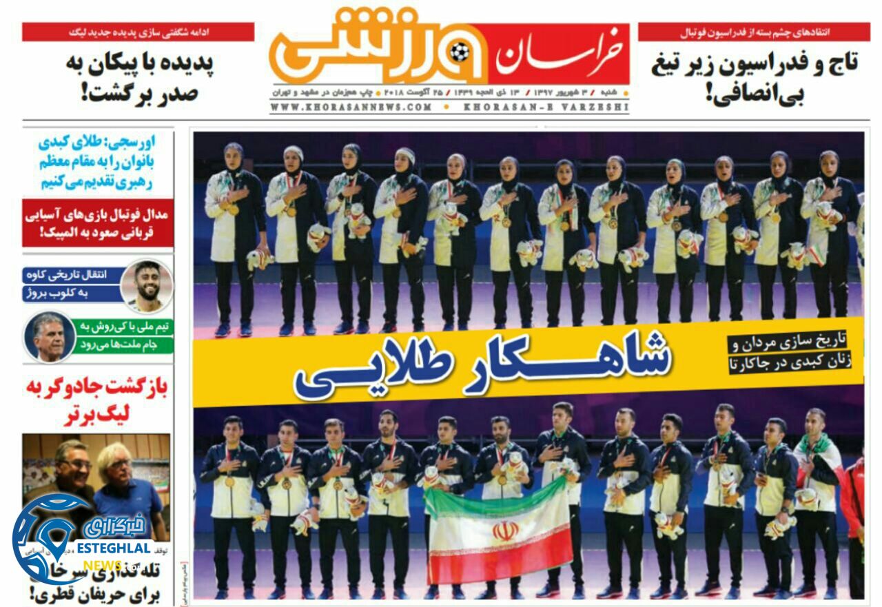 روزنامه خراسان ورزشی شنبه 3 شهریور 1397   