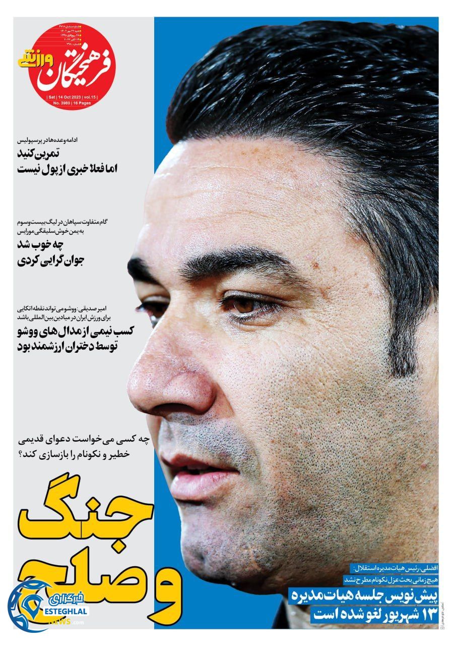 روزنامه فرهیختگان ورزشی شنبه 22 مهر 1402   