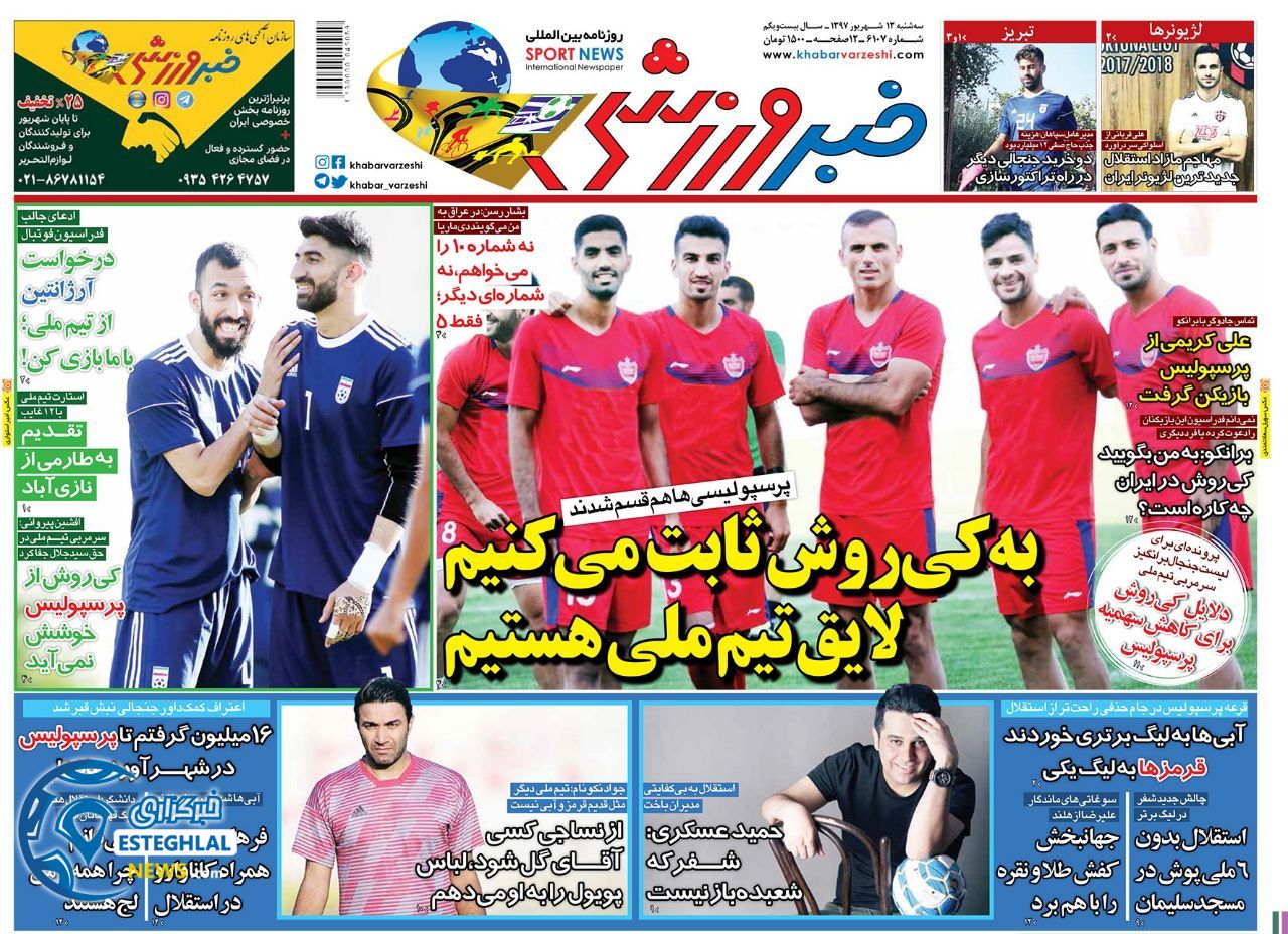 روزنامه خبر ورزشی سه شنبه 13 شهریور