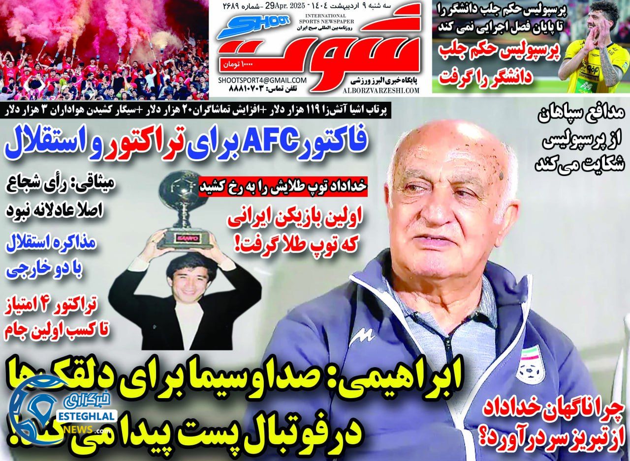 روزنامه شوت سه شنبه 9 اردیبهشت 1404  