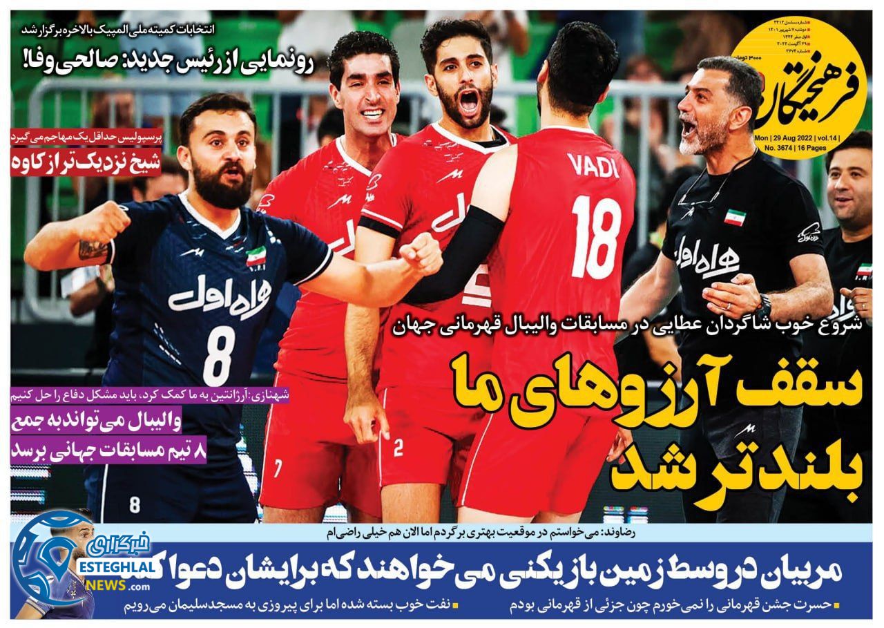 روزنامه فرهیختگان ورزشی دوشنبه 7 شهریور 1401 