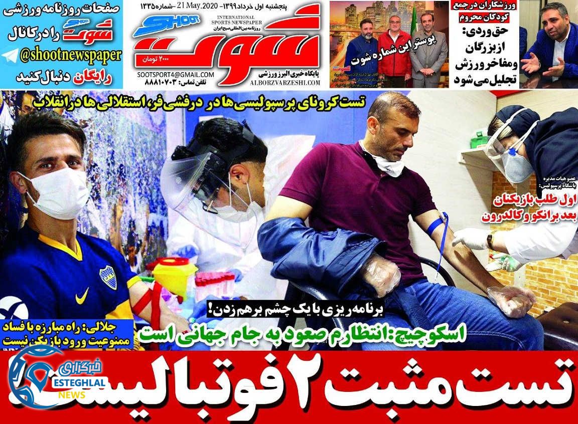 روزنامه شوت پنجشنبه 1 خرداد 1399  