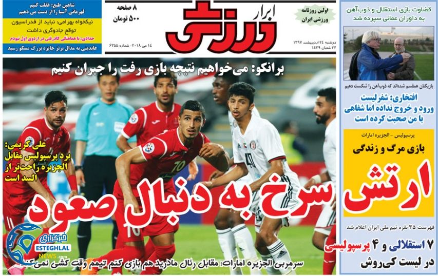 روزنامه ابرار ورزشی دوشنبه 24 اردیبهشت 1397 