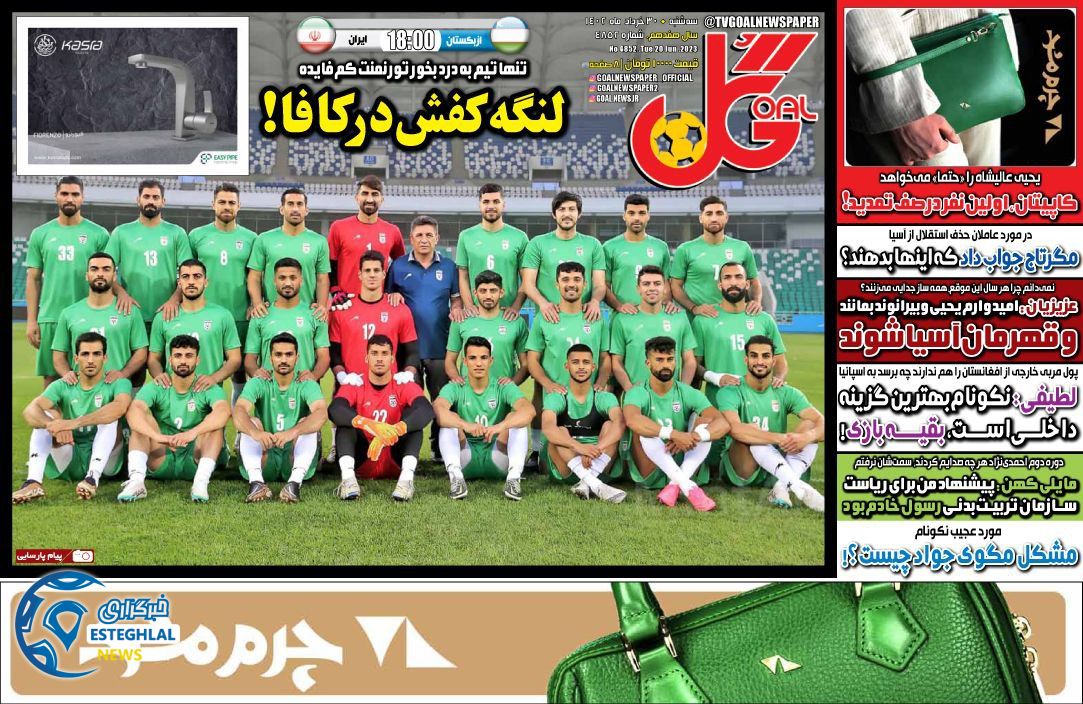 روزنامه گل سه شنبه 30 خرداد 1402  