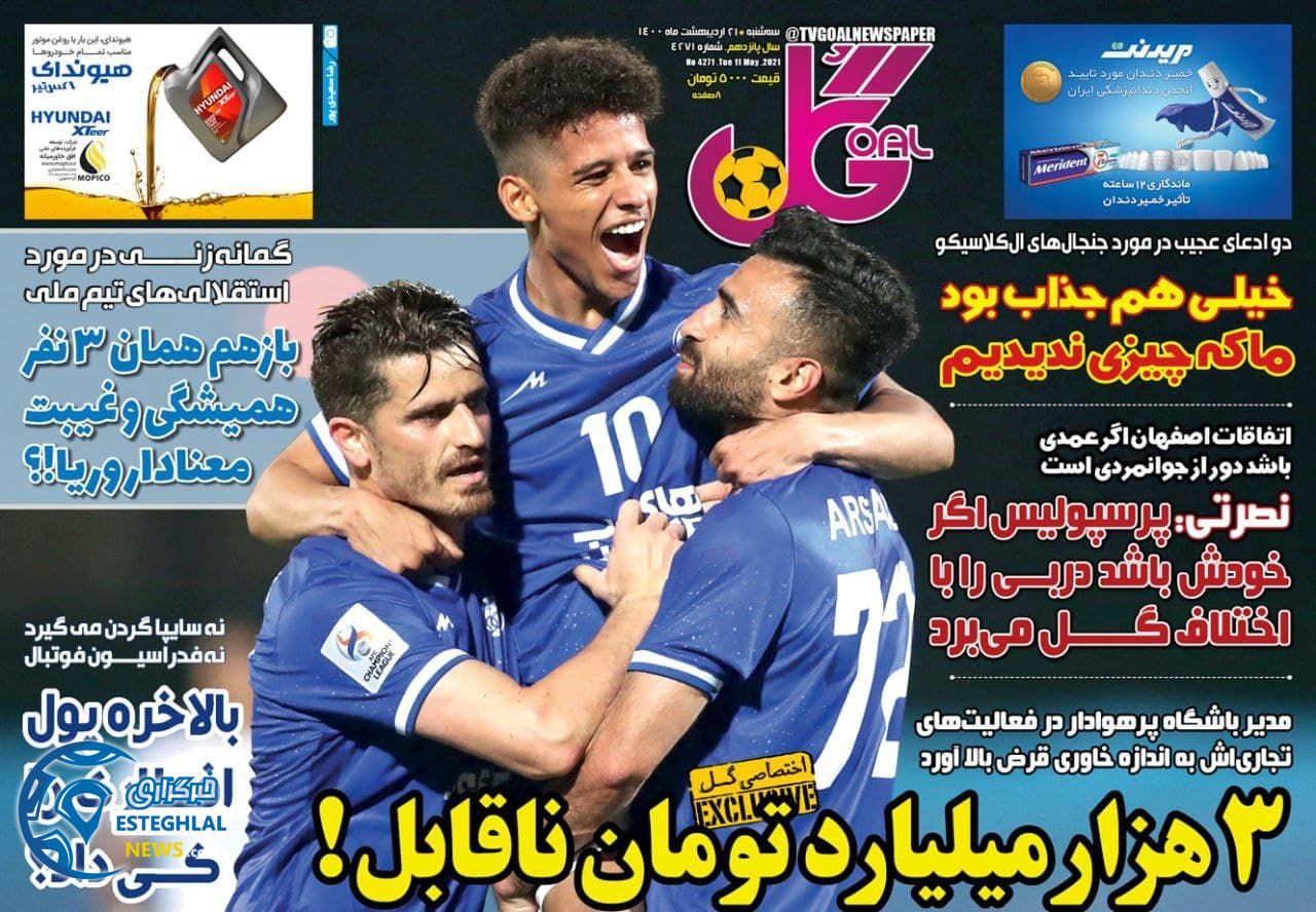 روزنامه گل سه شنبه 21 اردیبهشت 1400 