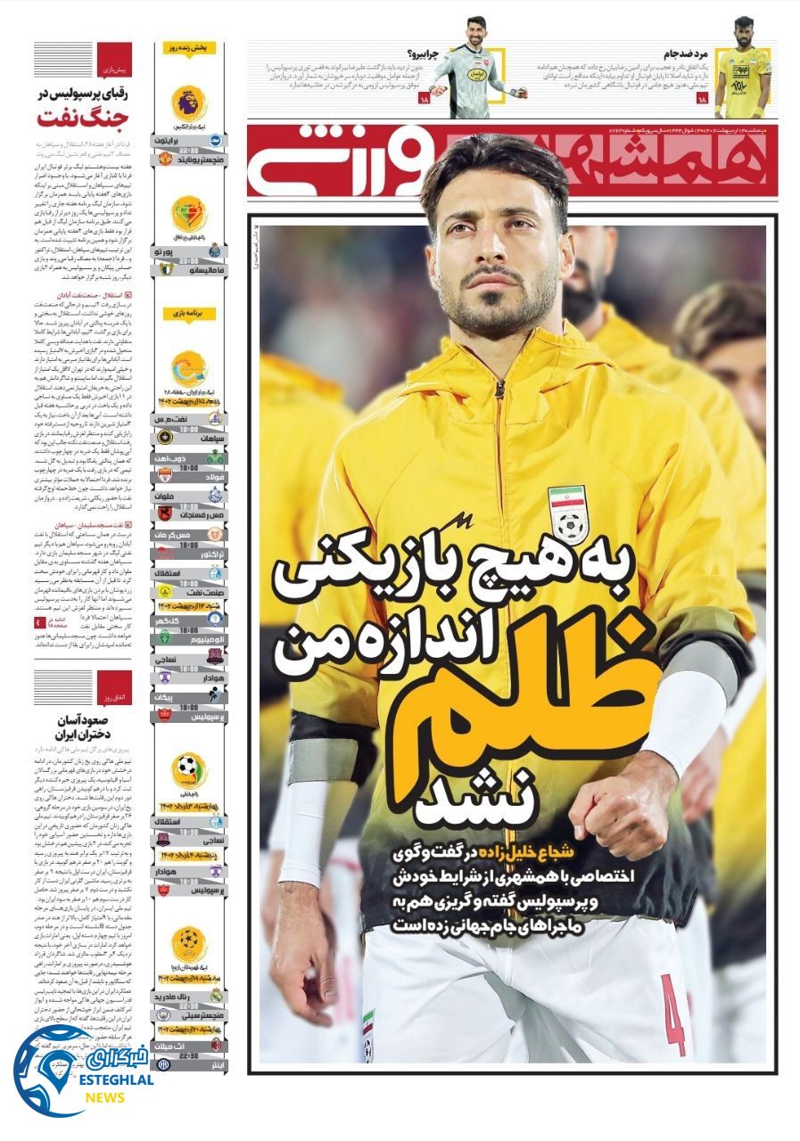 روزنامه همشهری ورزشی پنجشنبه 14 اردیبهشت 1402   