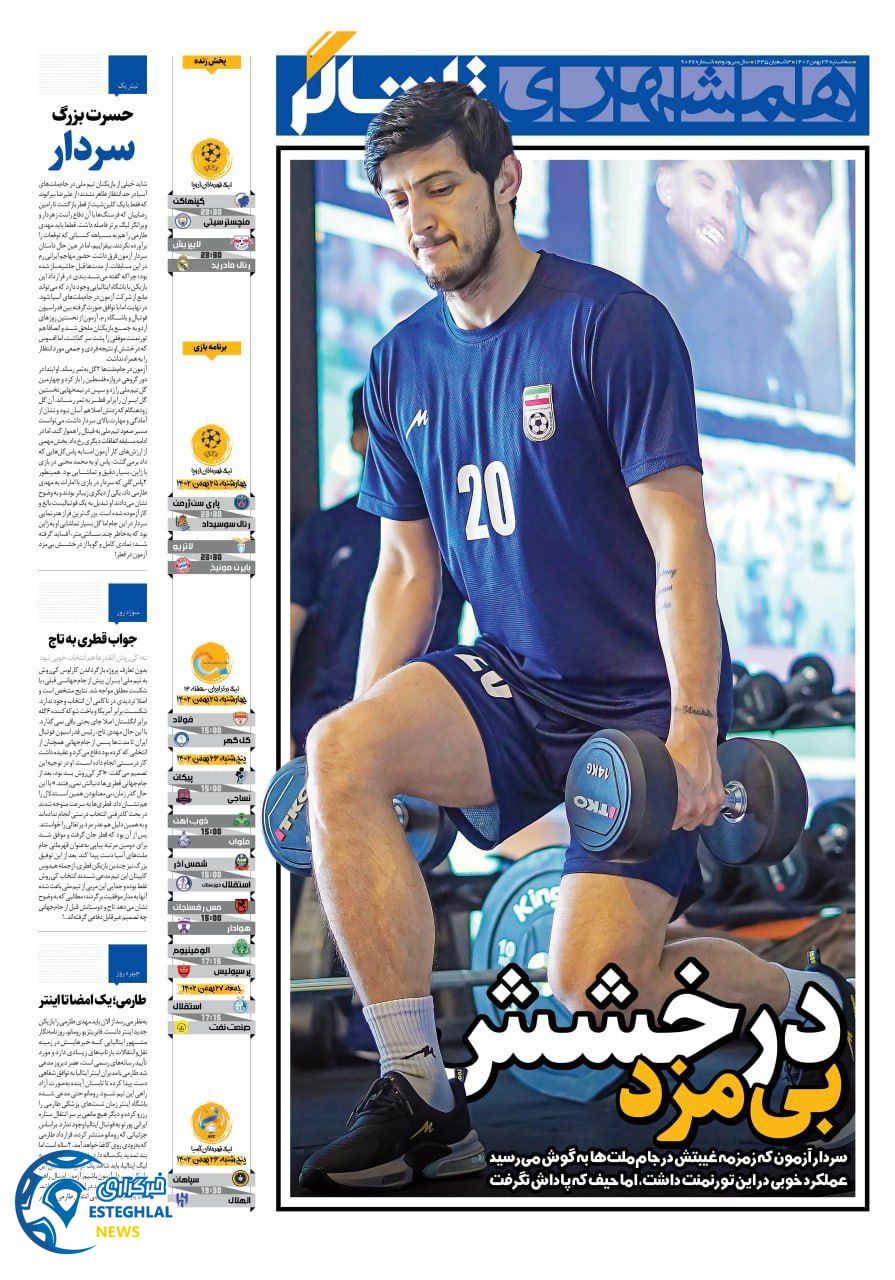 روزنامه همشهری ورزشی سه شنبه 24 بهمن 1402   