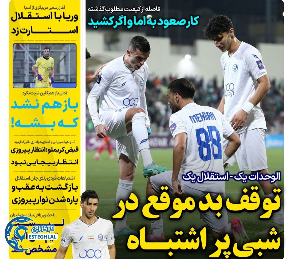 روزنامه های ورزشی ایران پنجشنبه 15 آبان 1404 