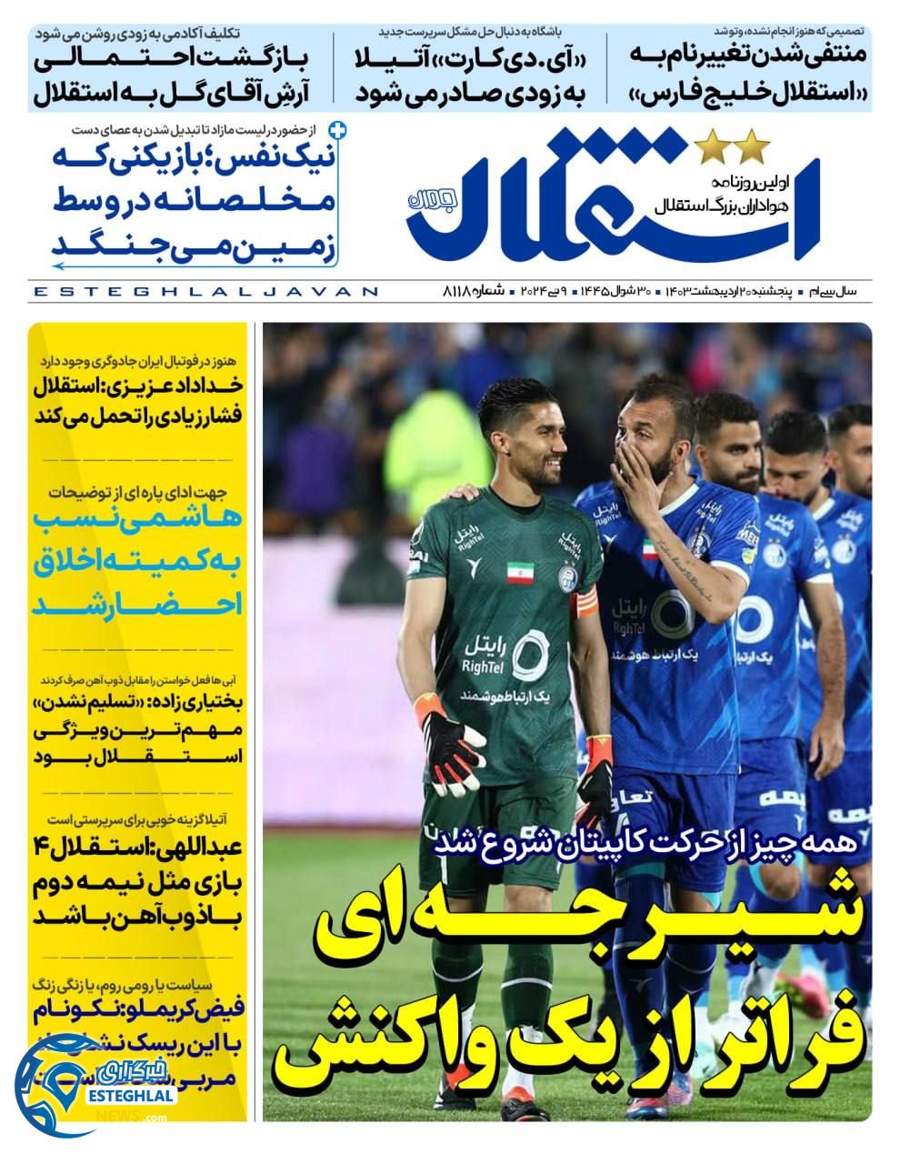 روزنامه ورزشی استقلال جوان پنجشنبه 20 اردیبهشت 1403   