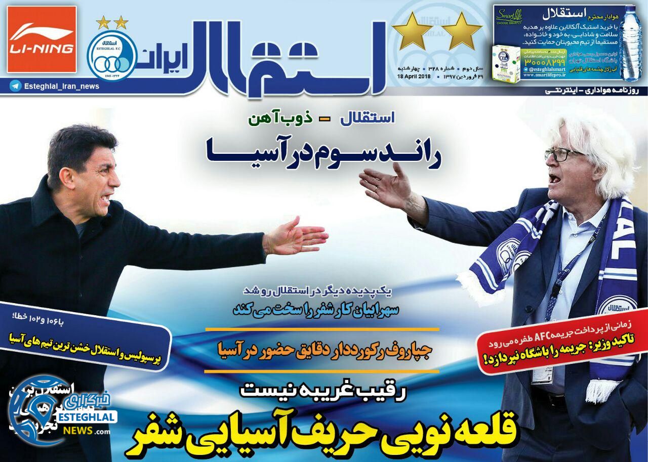 روزنامه استقلال ایران چهارشنبه 29 فروردین 1397