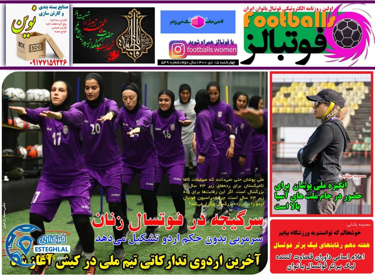 روزنامه فوتبالز چهارشنبه 15 دی 1400   