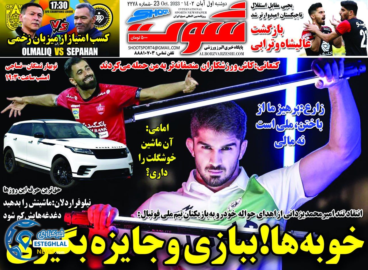 روزنامه شوت ورزشی دوشنبه 1 آبان 1402 
