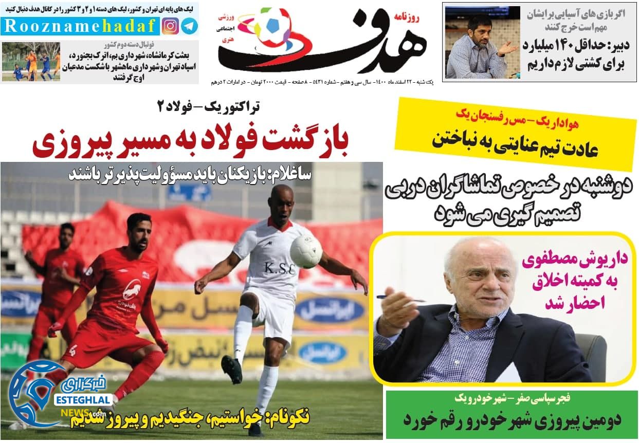 روزنامه هدف یکشنبه 22 اسفند 1400  