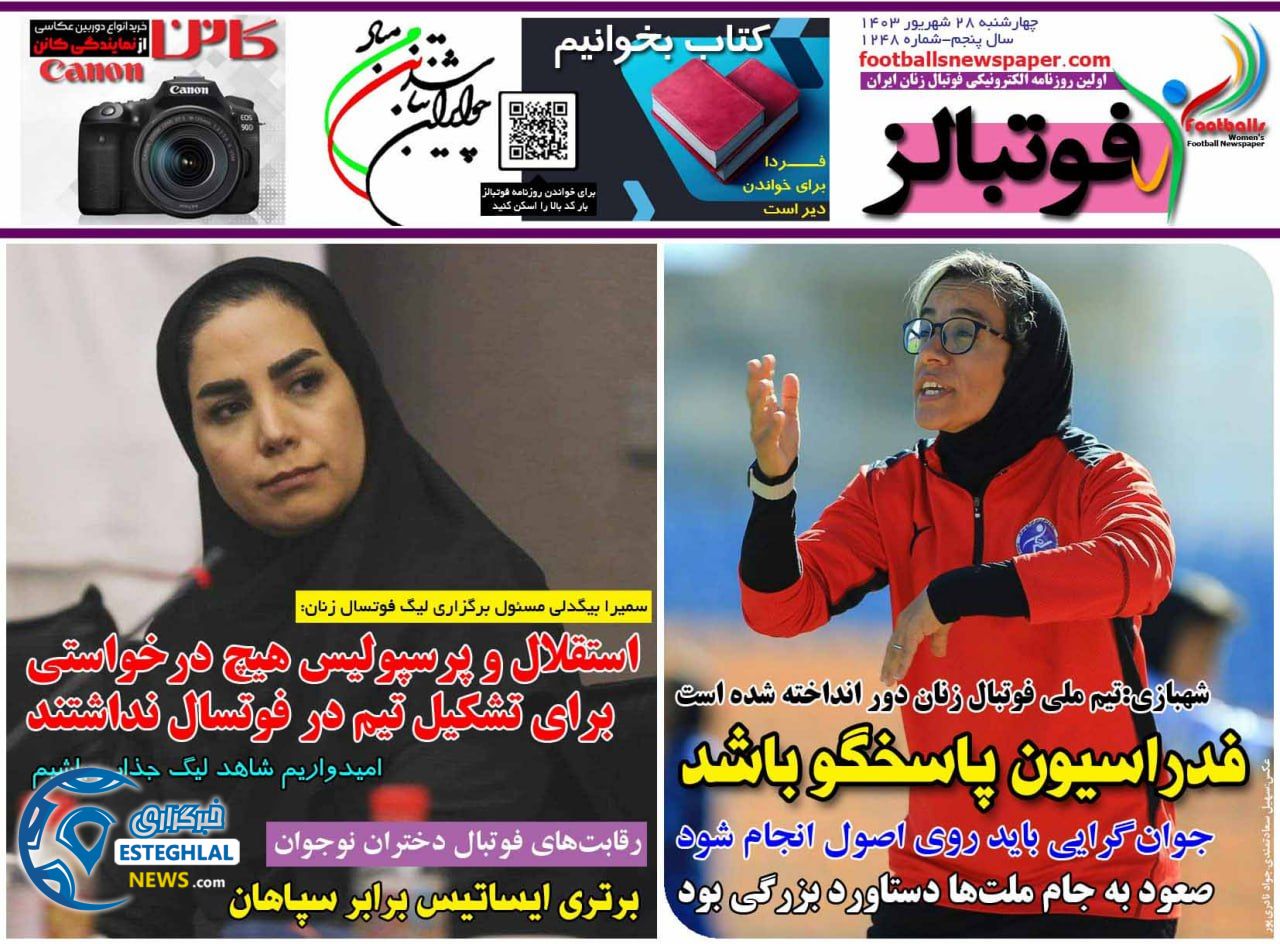 روزنامه ورزشی فوتبالز بانوان چهارشنبه 28 شهریور 1403 