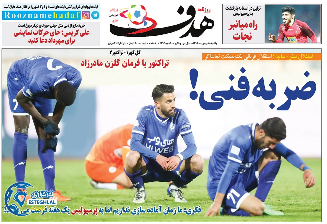 روزنامه هدف یکشنبه 5 بهمن 1399                