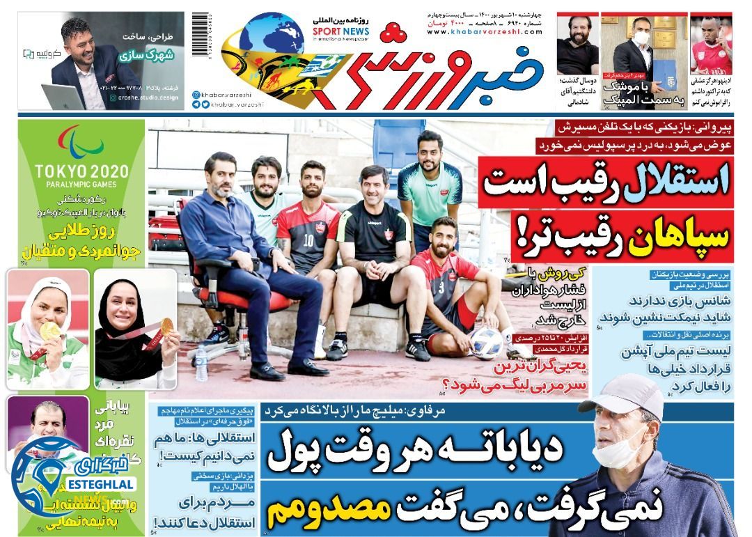 روزنامه خبر ورزشی چهارشنبه 10 شهریور 1400      