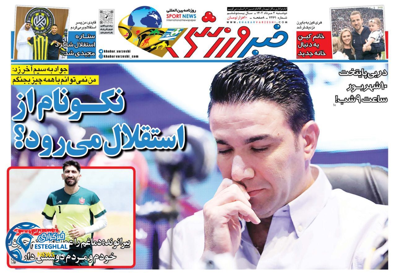روزنامه خبر ورزشی دوشنبه 2 مرداد 1402    