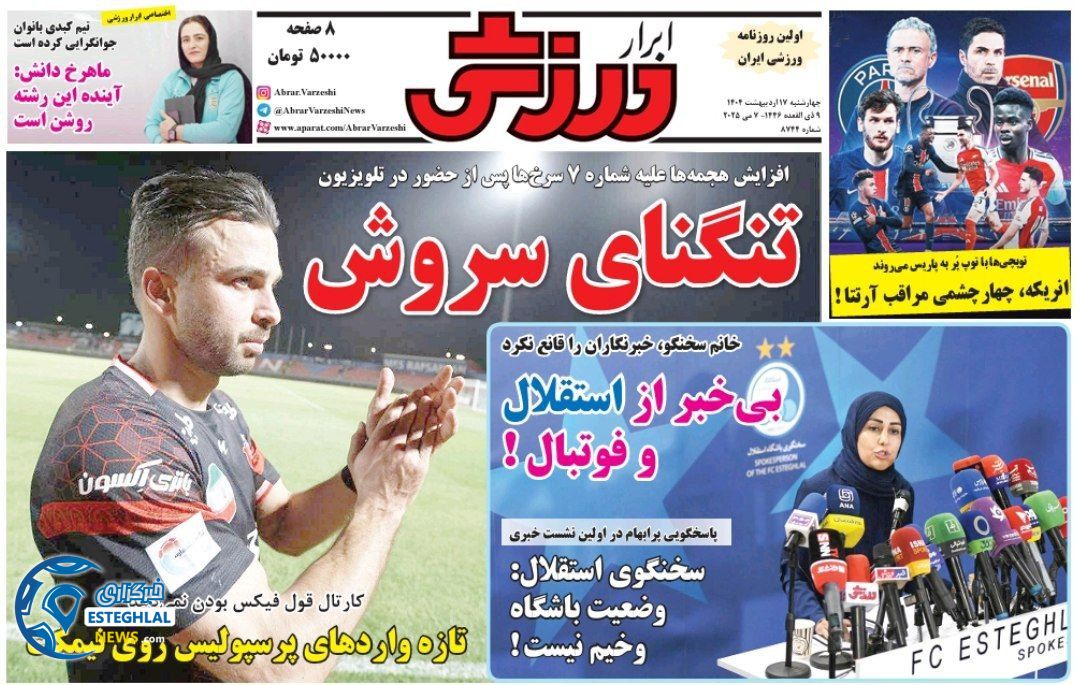 روزنامه ابرار ورزشی چهارشنبه 17 اردیبهشت 1404       