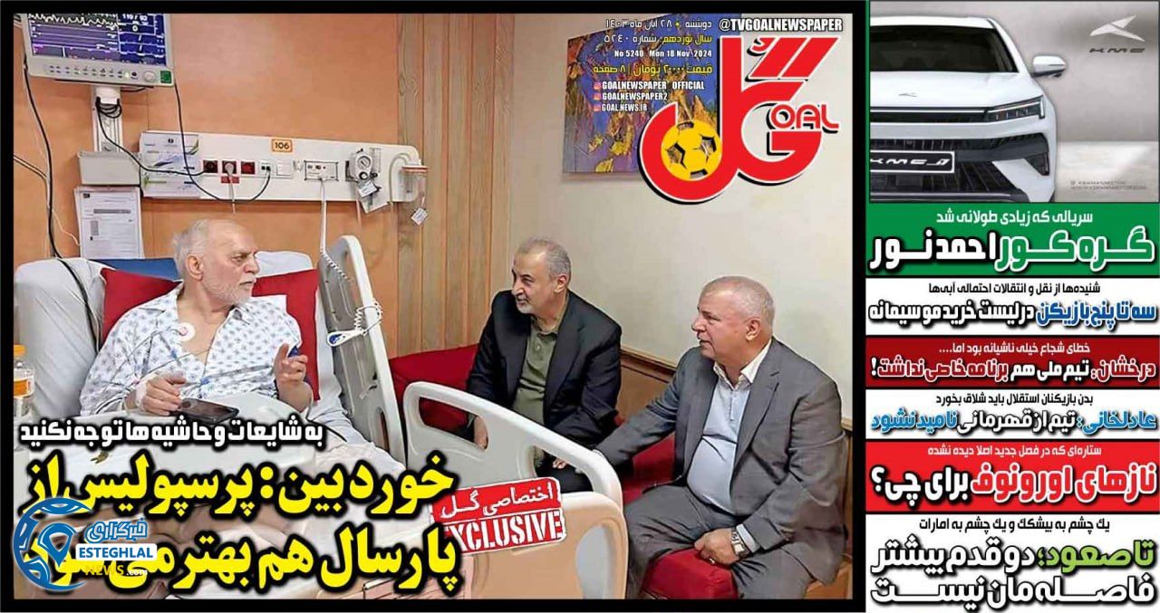 روزنامه گل دوشنبه 28 آبان 1403 