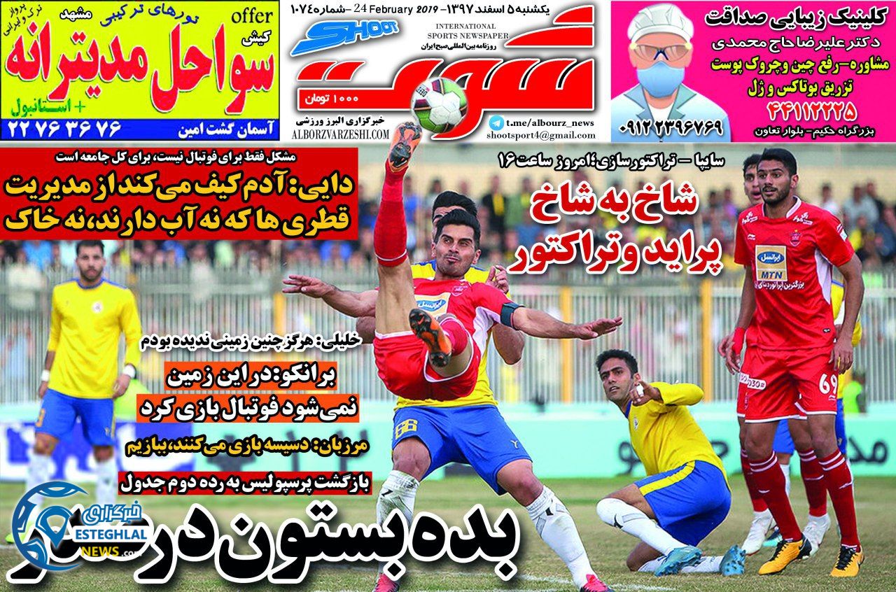 روزنامه شوت یکشنبه 5 اسفند 1397         