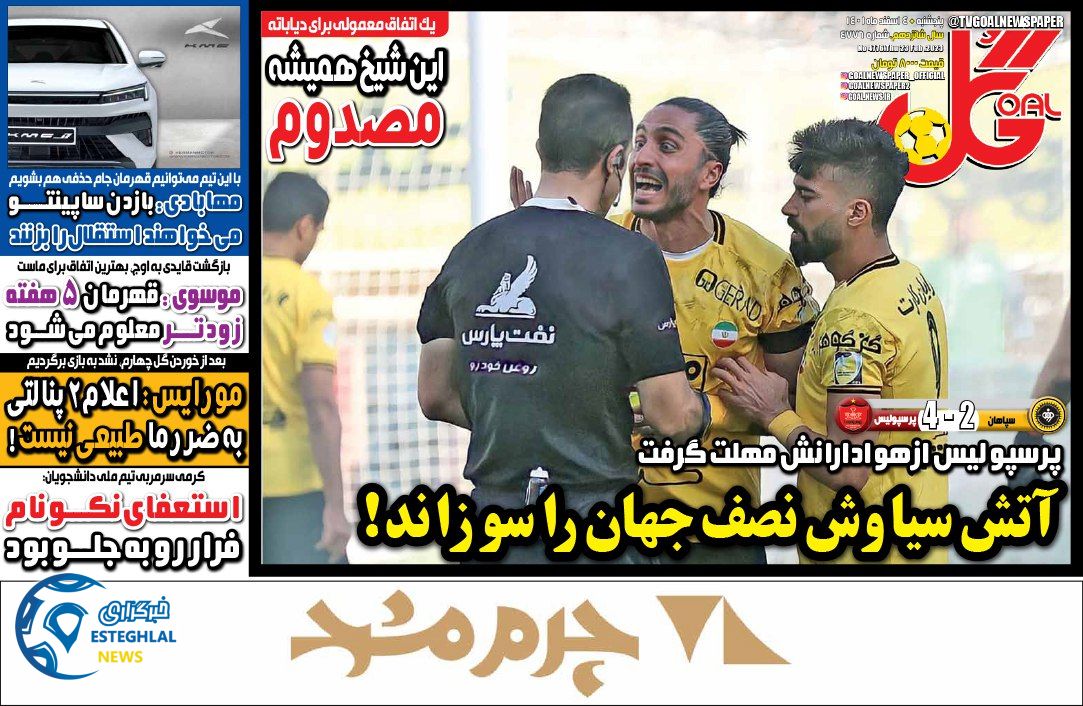 روزنامه گل پنجشنبه 4 اسفند 1401  