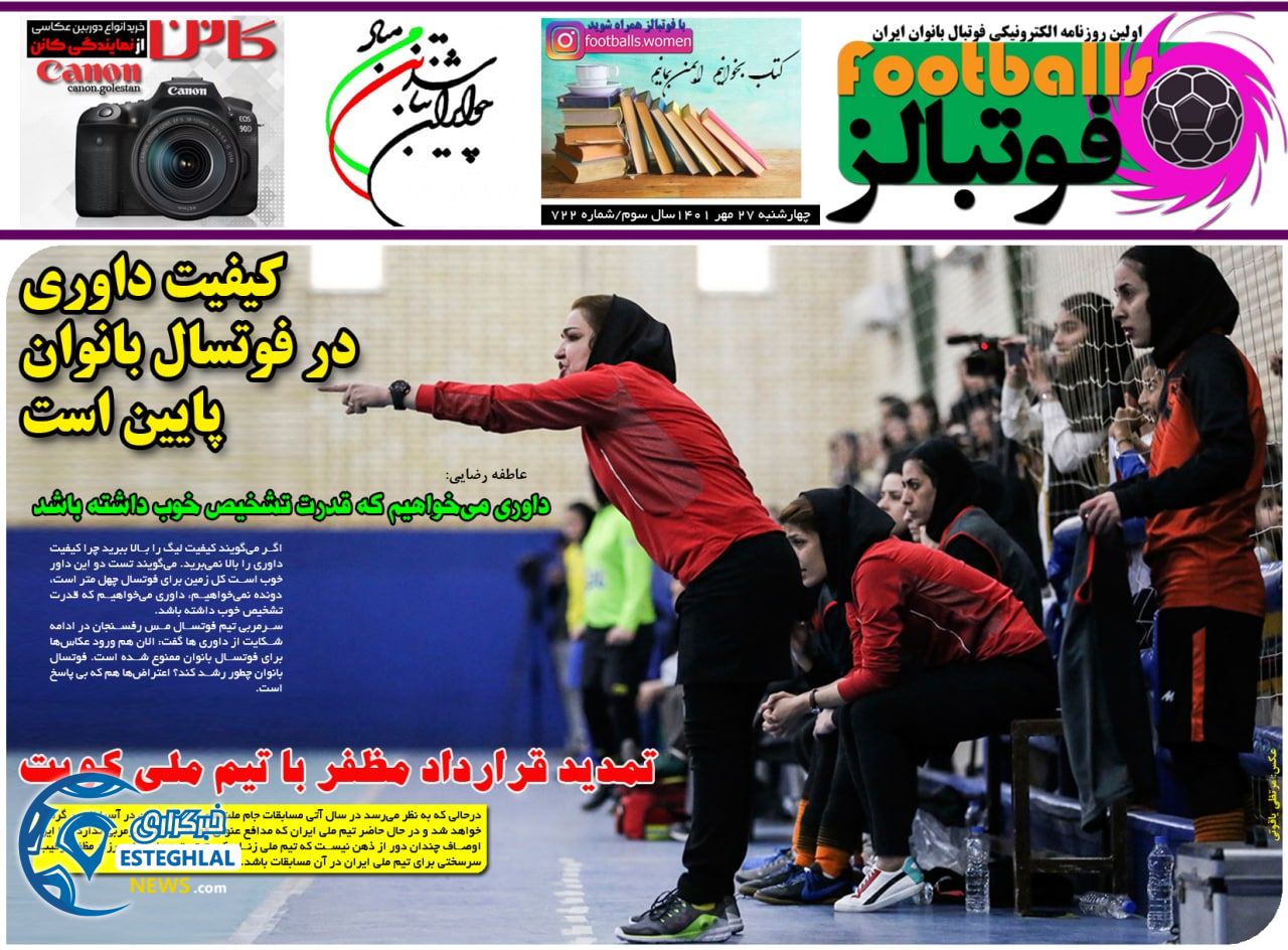 روزنامه فوتبالز چهارشنبه 27 مهر 1401   