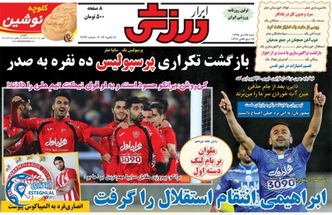 ابرار ورزشی روزنامه های ورزشی 25 دی