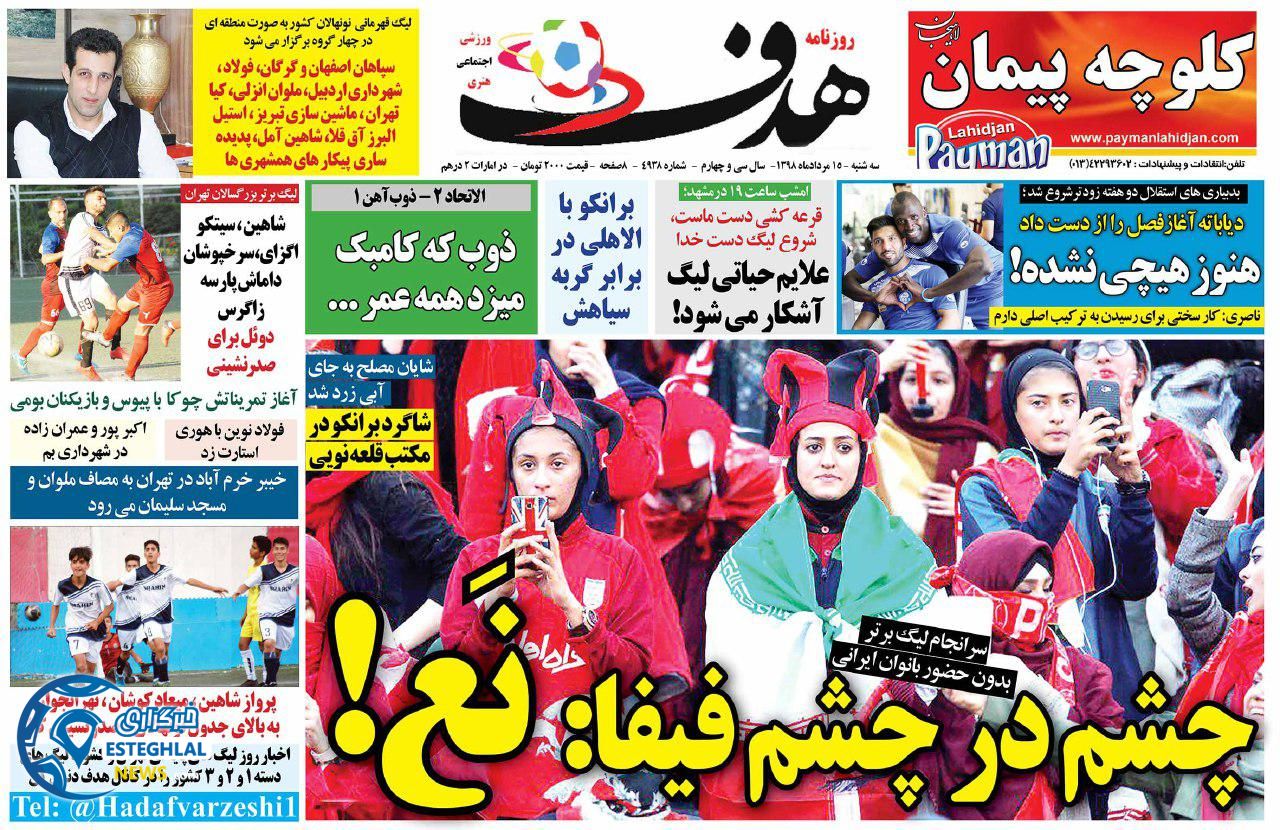 روزنامه هدف سه شنبه 15 مرداد 1398     