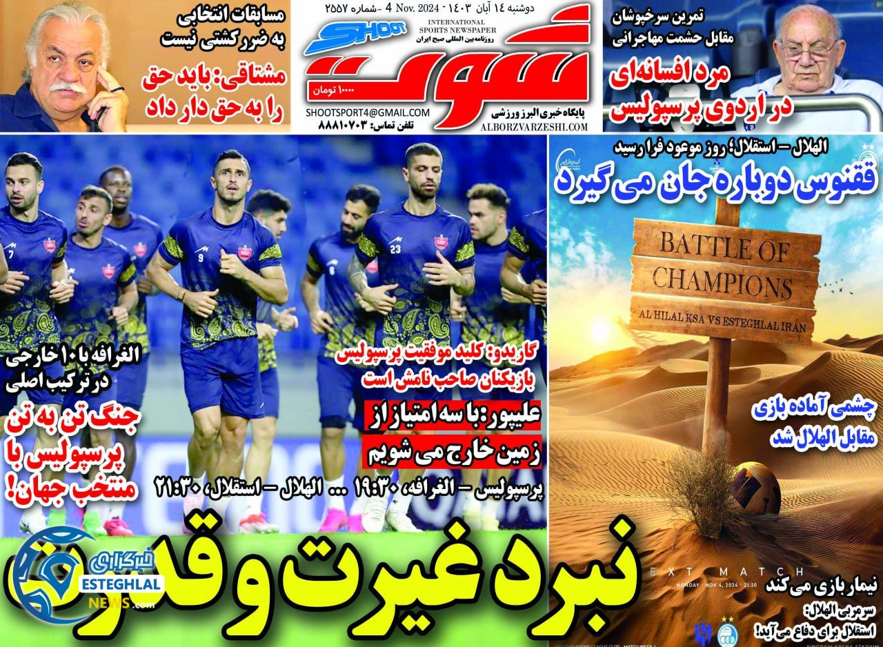 روزنامه شوت دوشنبه  14 آبان 1403    