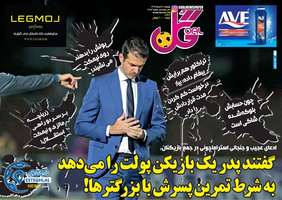 روزنامه گل دوشنبه 18 آذر 1398