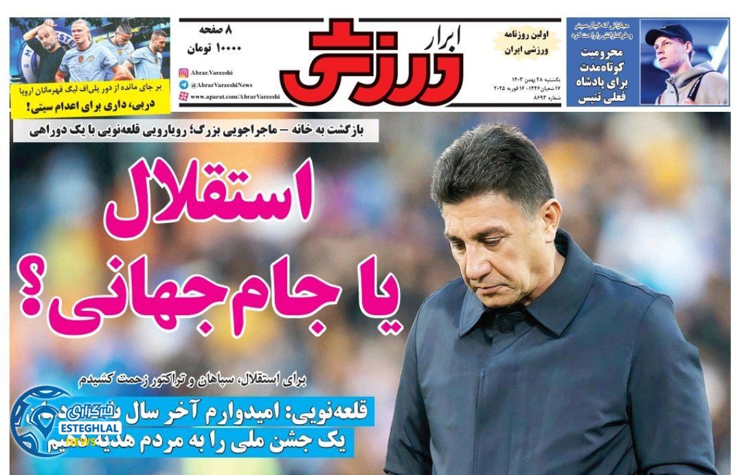 روزنامه ابرار ورزشی یکشنبه 28 بهمن 1403     