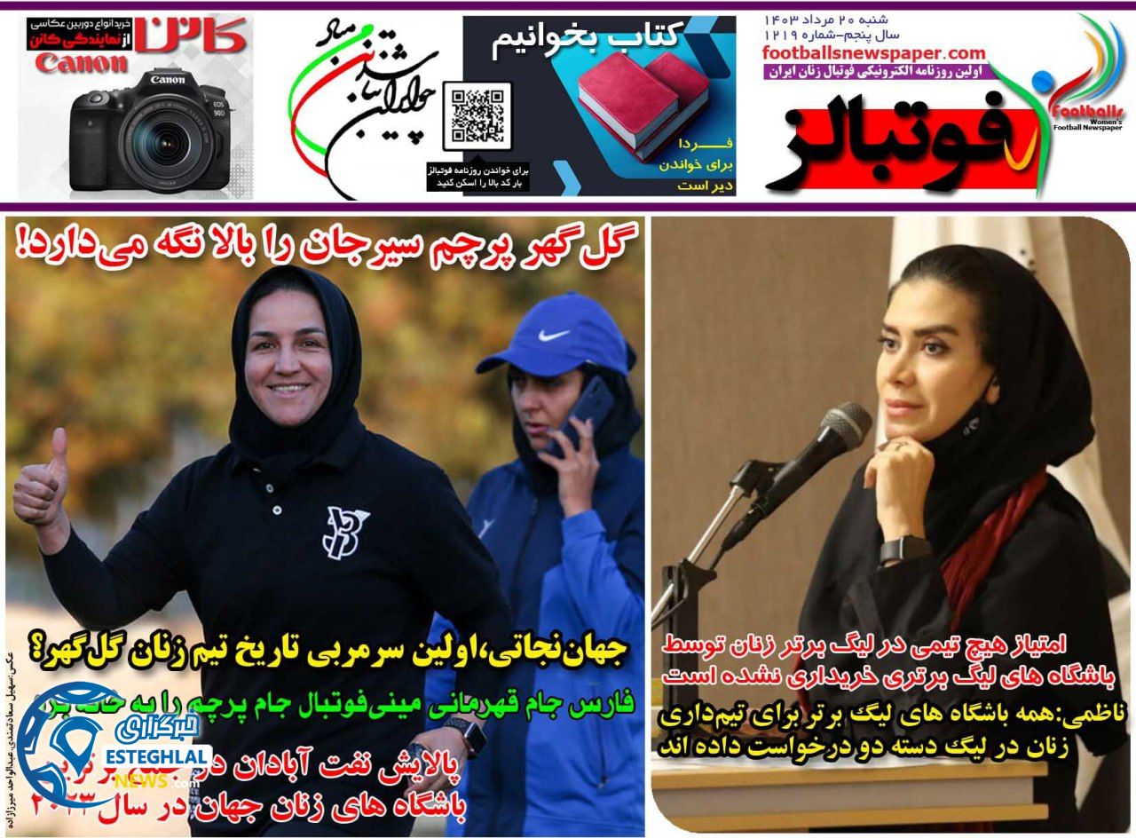 روزنامه فوتبالز شنبه 20 مرداد 1403  