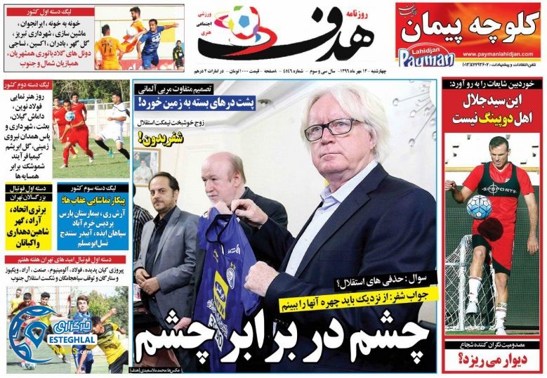 روزنامه هدف چهارشنبه 12 مهر 1396  