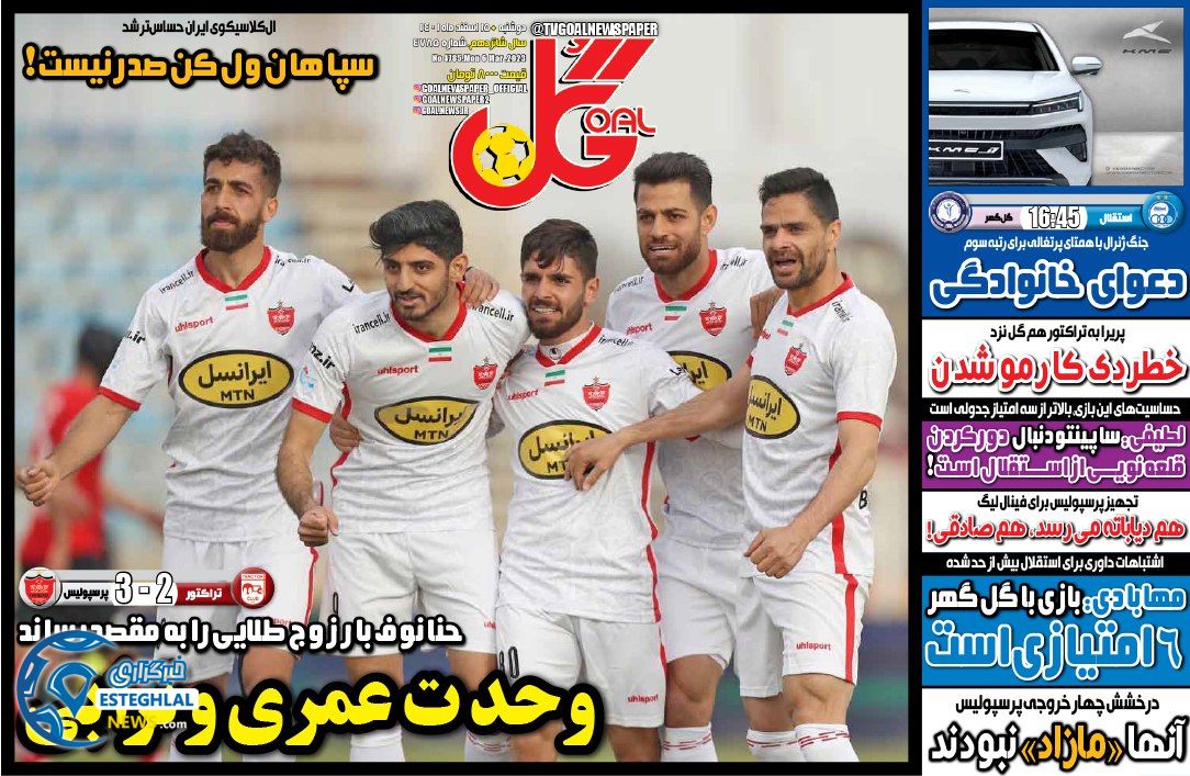 روزنامه گل دوشنبه 15 اسفند 1401   