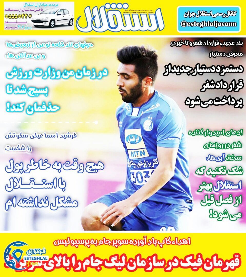 روزنامه استقلال جوان پنجشنبه 24 آبان 1397     