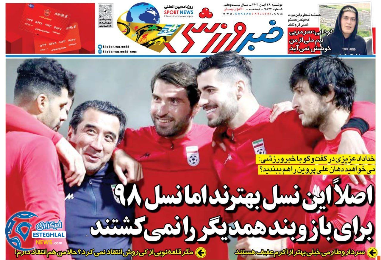 روزنامه خبر ورزشی دوشنبه 28 آبان 1403 