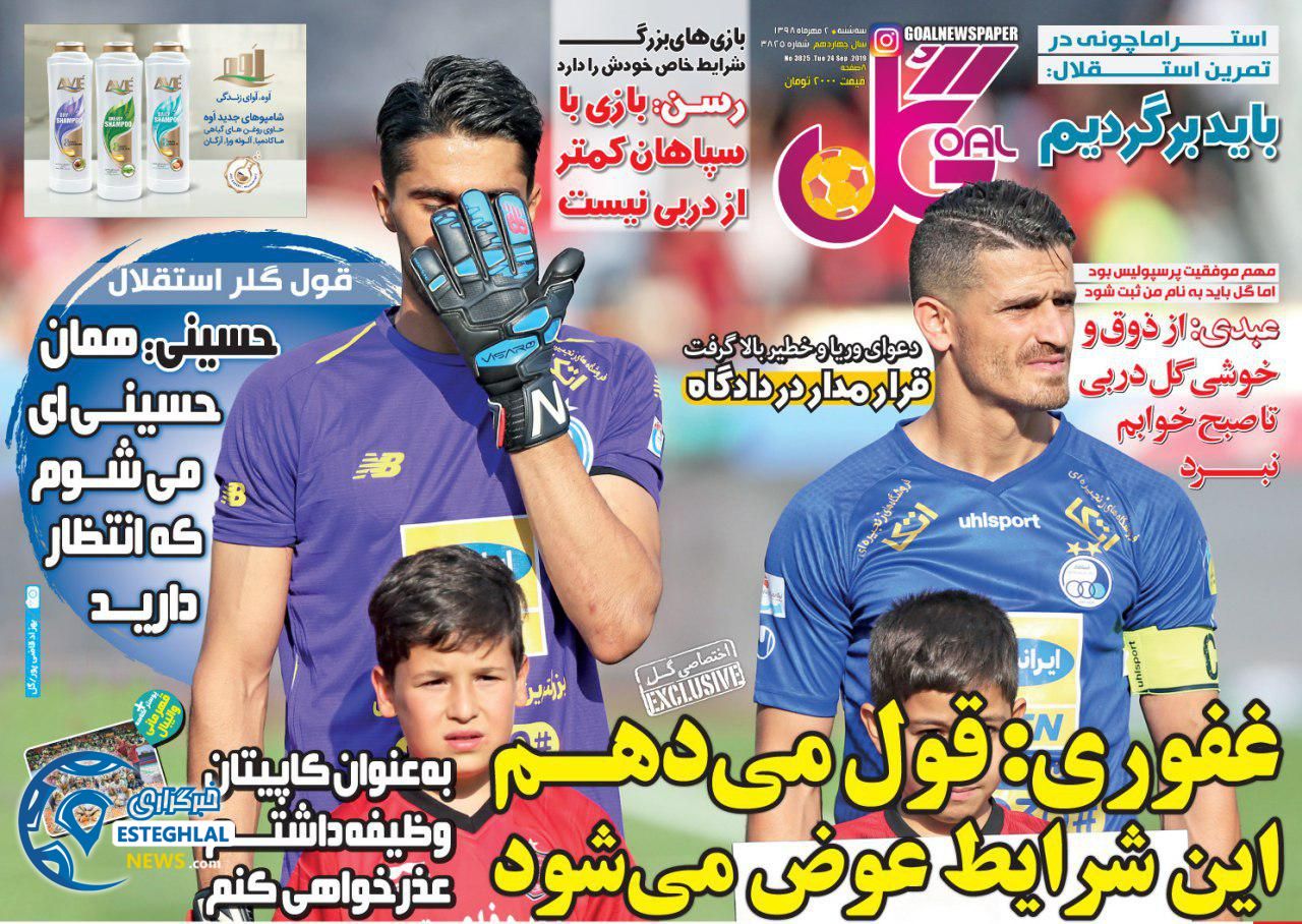 روزنامه گل سه شنبه 2 مهر 1398    