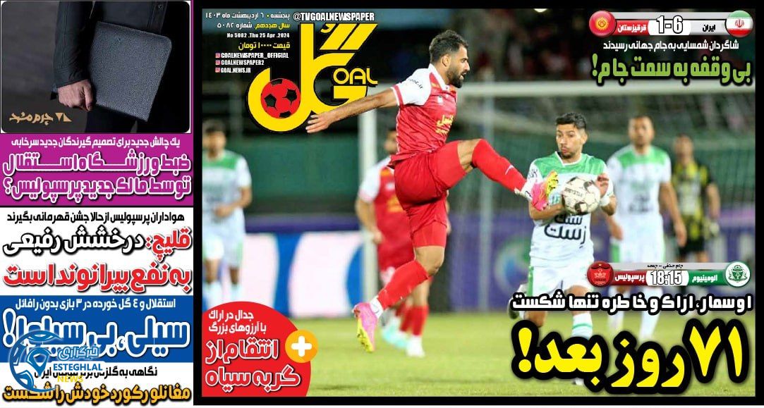 روزنامه گل پنجشنبه 6 اردیبهشت 1403        