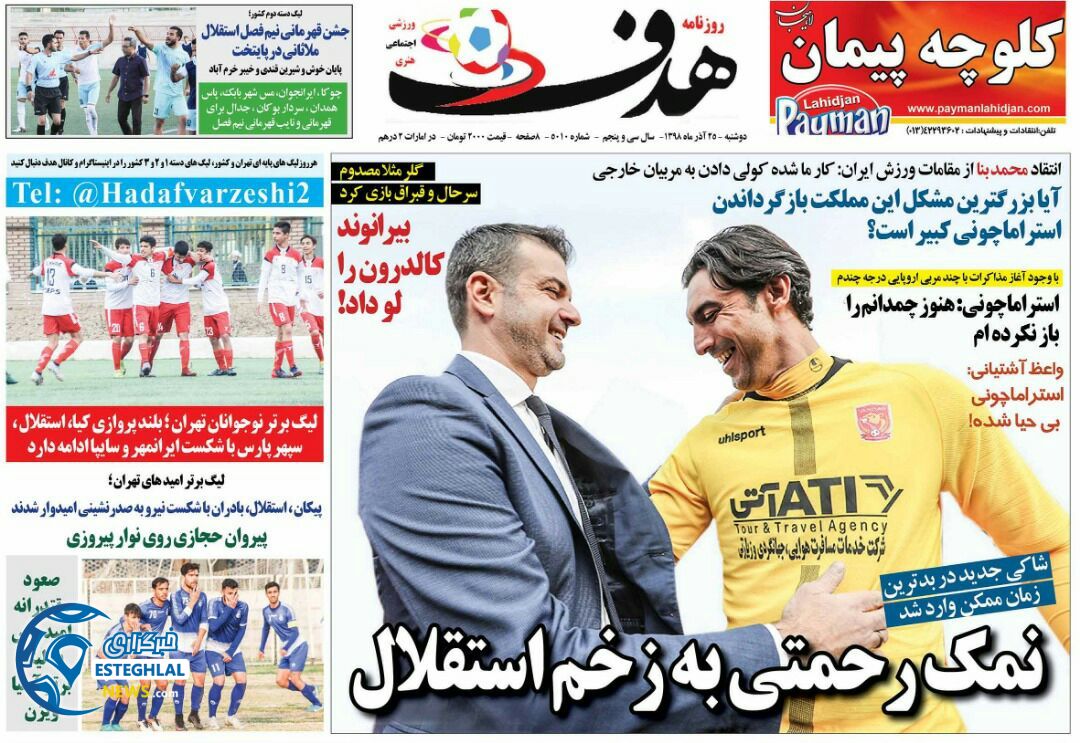 روزنامه هدف دوشنبه 25 آذر 1398   