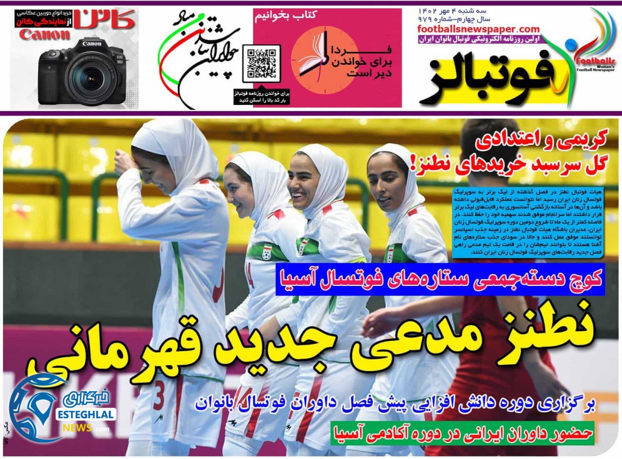 روزنامه فوتبالز سه شنبه 4 مهر 1402  