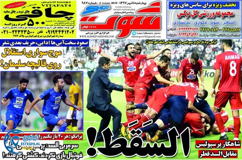 روزنامه شوت چهارشنبه 11 مهر 1397     