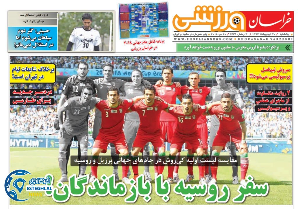 روزنامه خراسان 30 اردیبهشت 1397