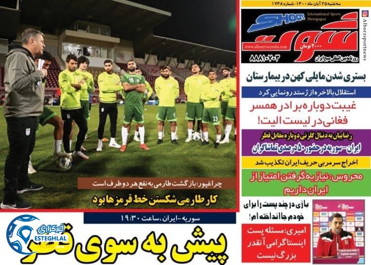 روزنامه شوت سه شنبه 25 آبان 1400  