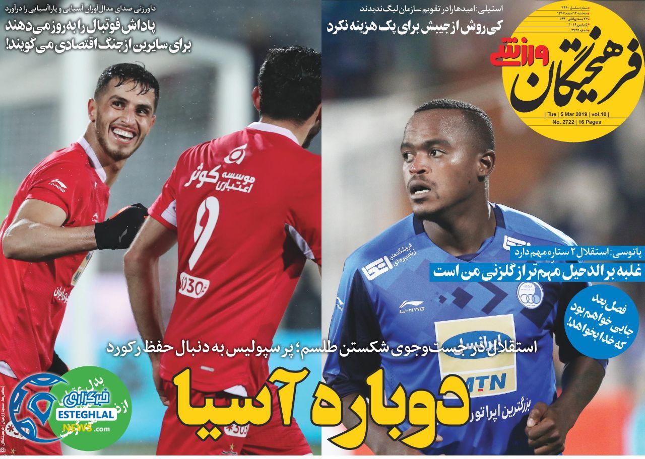 روزنامه فرهیختگان ورزشی سه شنبه 14 اسفند 1397           